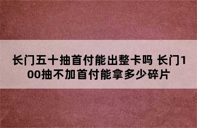 长门五十抽首付能出整卡吗 长门100抽不加首付能拿多少碎片